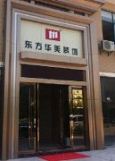 热烈庆祝东方华美湖北广水店正式（shì）投入运营